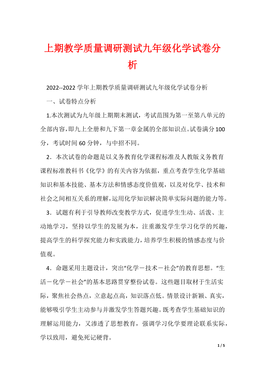 上期教学质量调研测试九年级化学试卷分析（可修改）_第1页