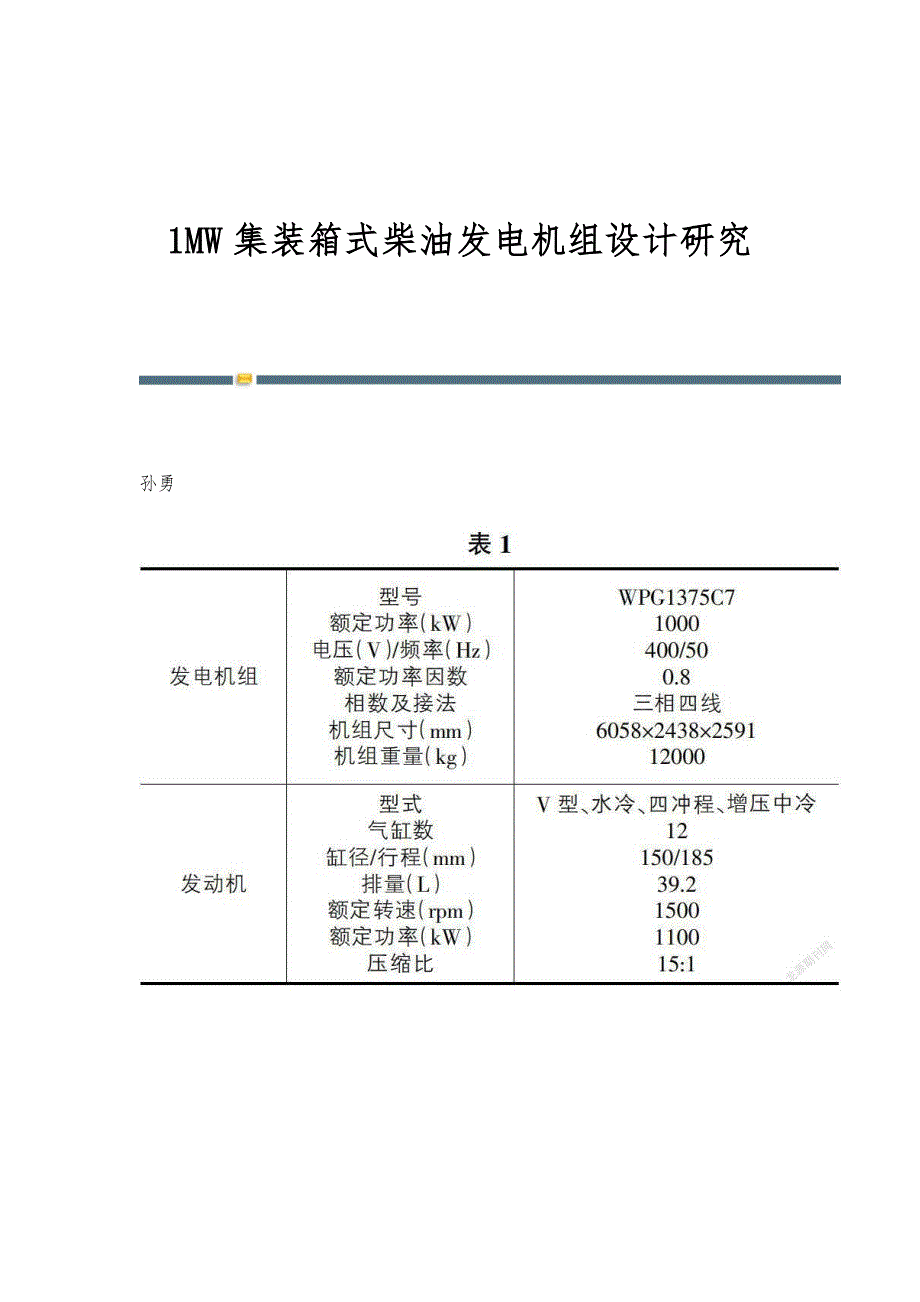 1MW集装箱式柴油发电机组设计研究_第1页