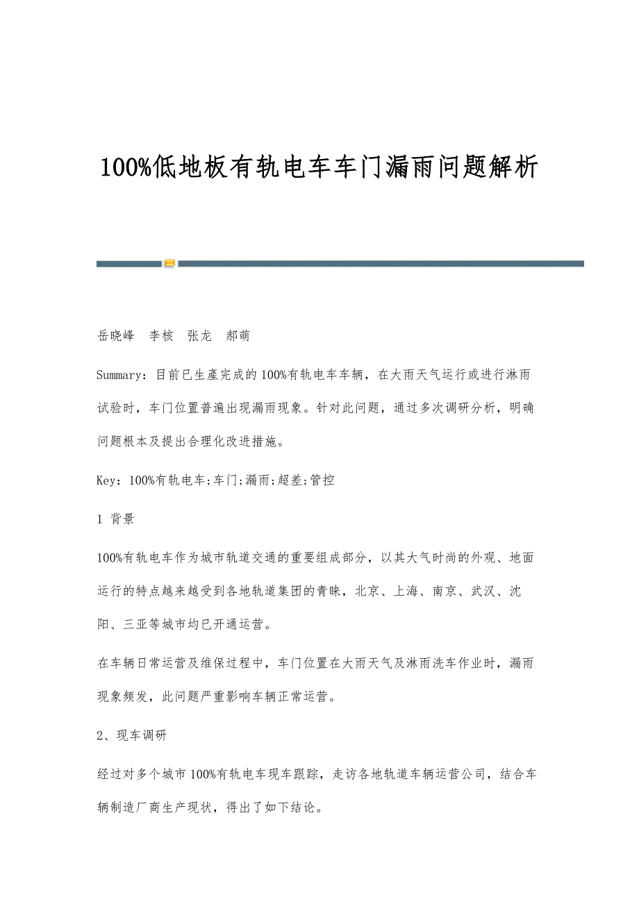 100低地板有轨电车车门漏雨问题解析_第1页