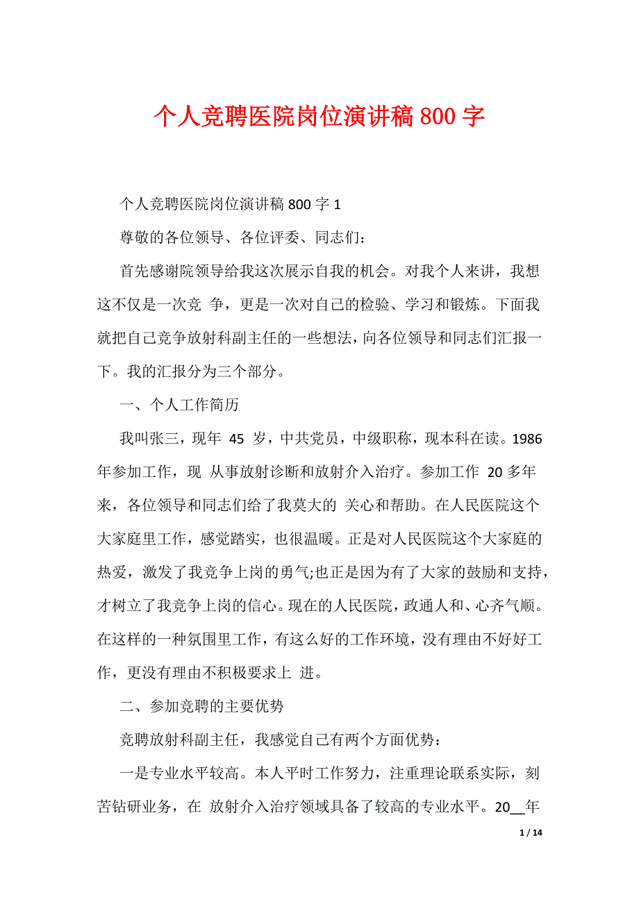 个人竞聘医院岗位演讲稿800字（可编辑）_第1页