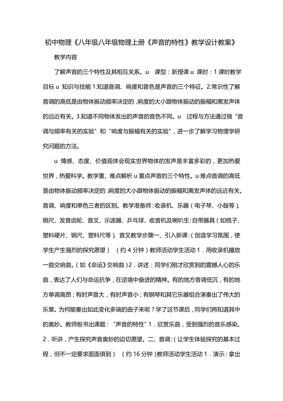 初中物理《八年级八年级物理上册《声音的特性》教学设计教案》_第1页