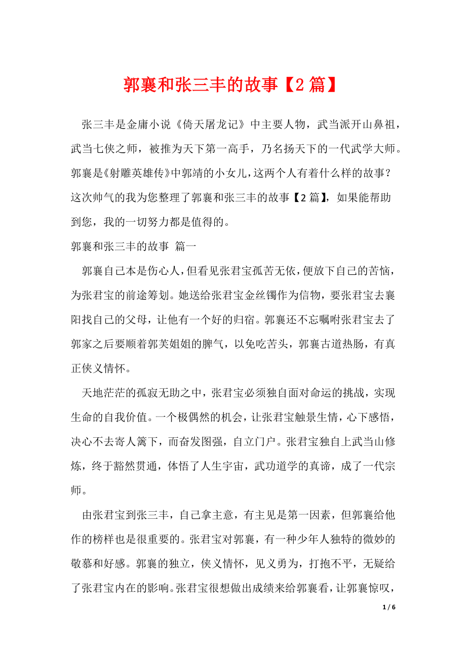 郭襄和张三丰的故事【2篇】（可修改）_第1页