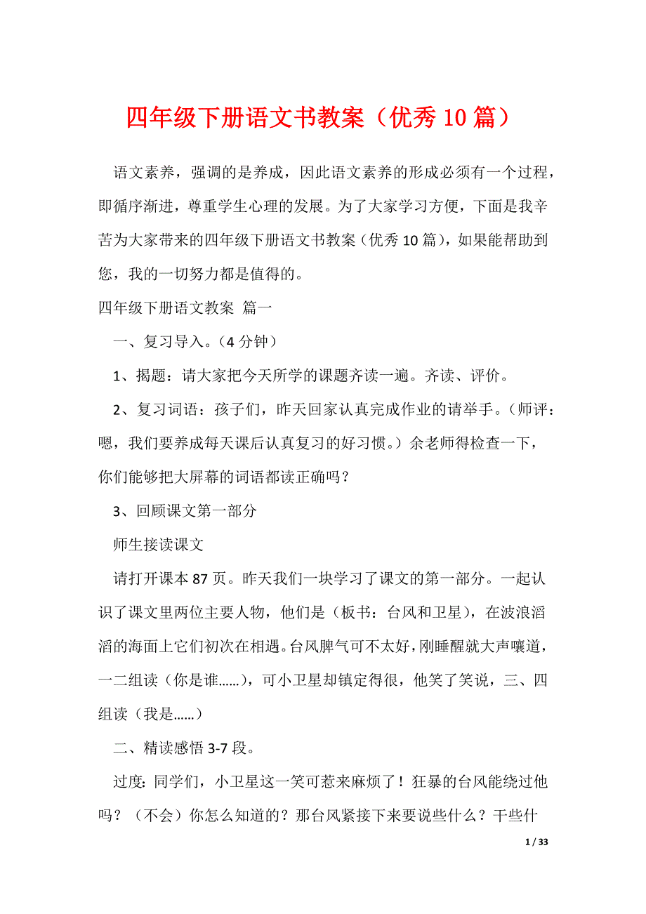 四年级下册语文书教案（优秀10篇）（可修改）_第1页