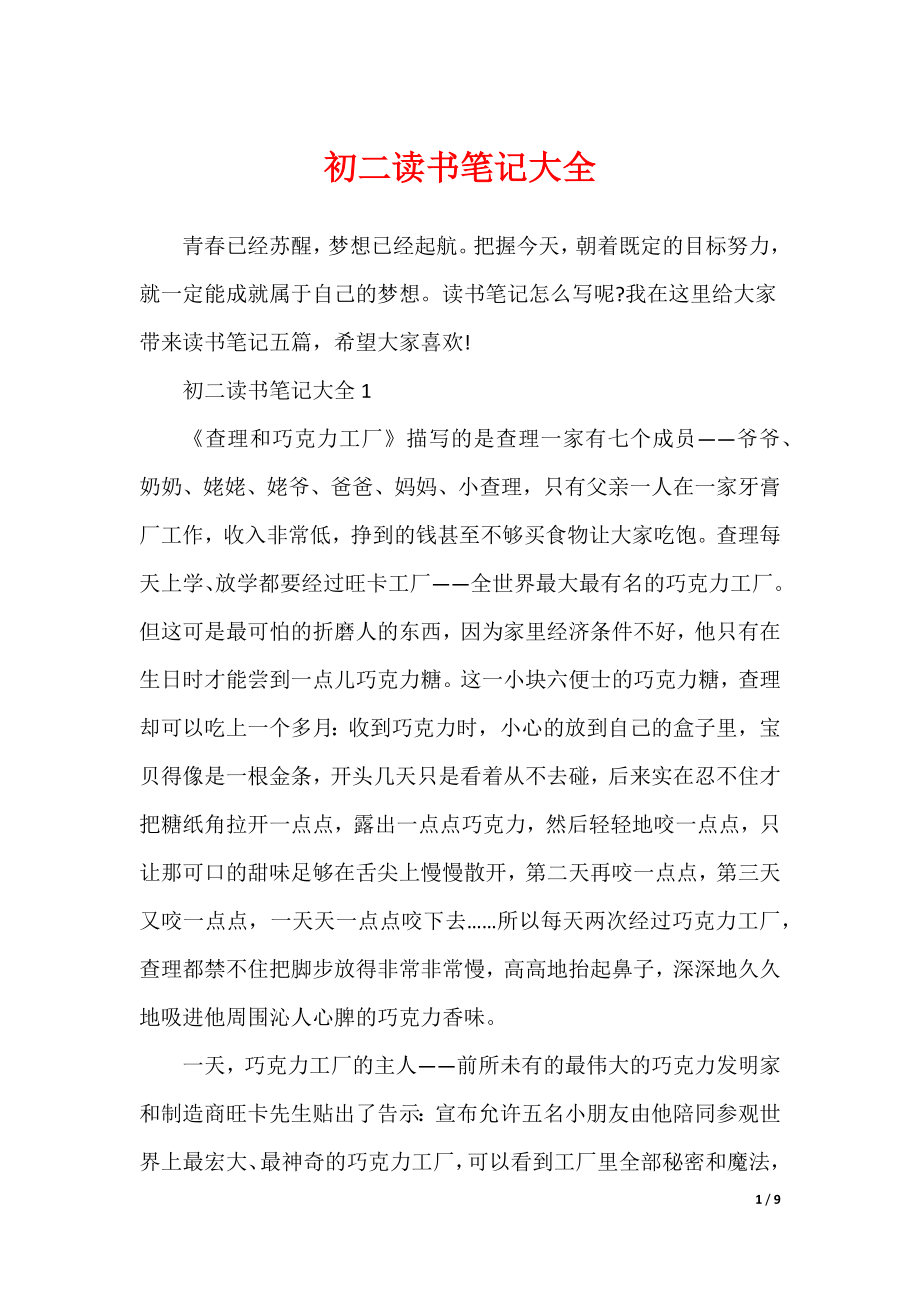 初二读书笔记大全（可修改）_第1页