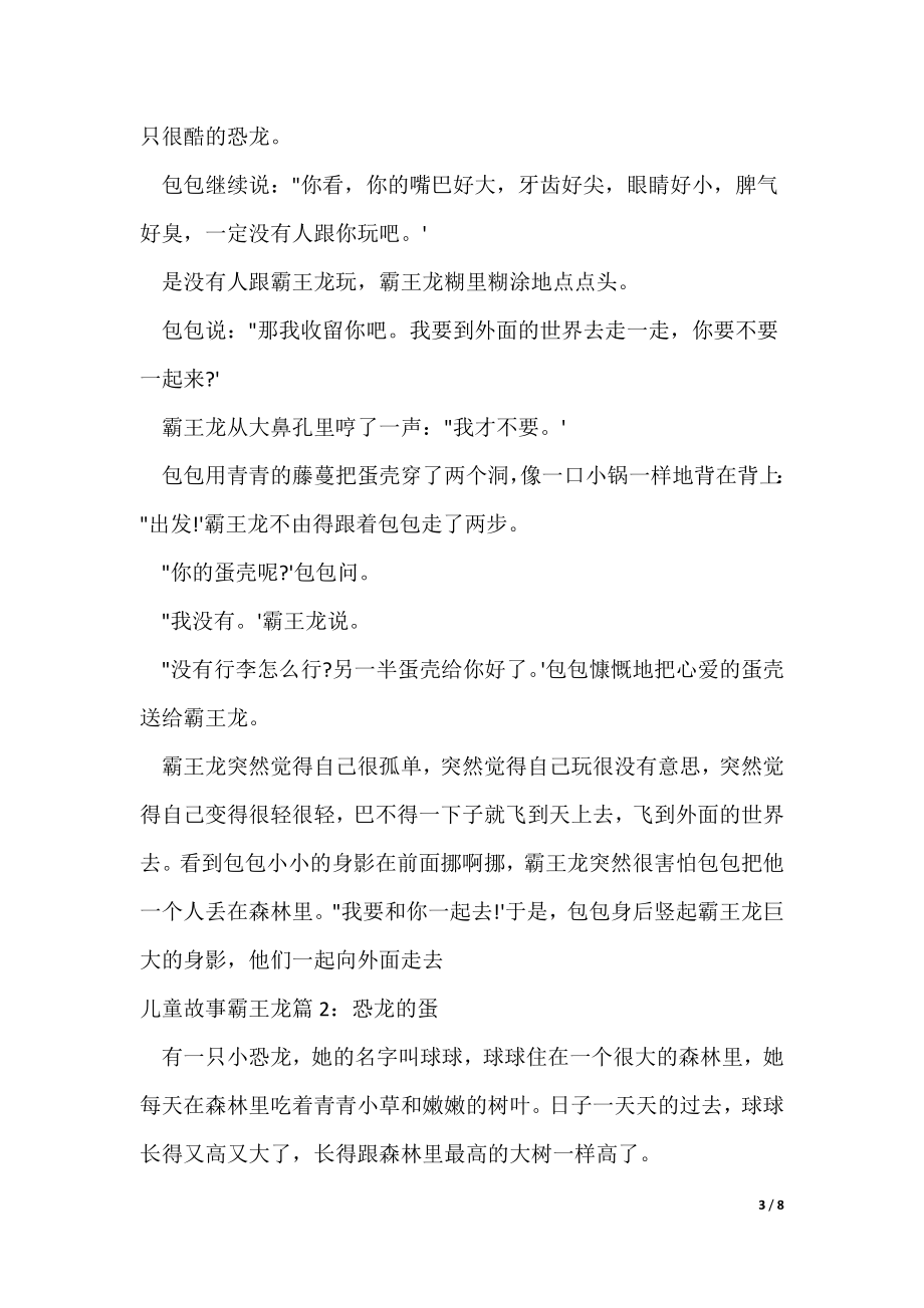 儿童故事霸王龙_关于霸王龙的儿童睡前故事（可修改）_第3页