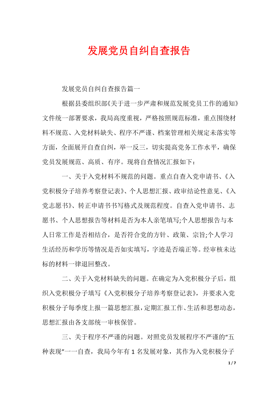 发展党员自纠自查报告（可编辑）_第1页