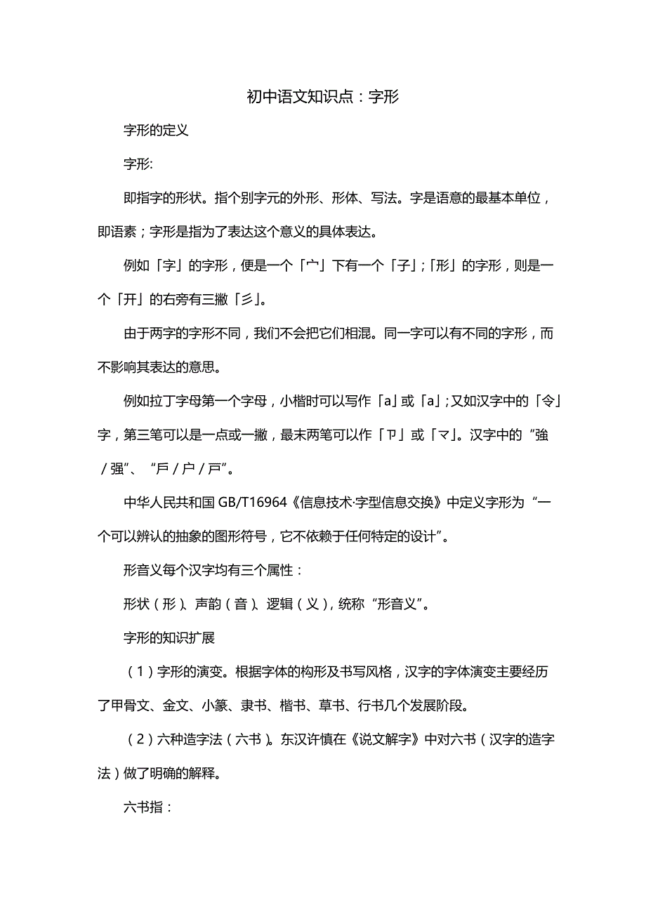 初中语文知识点：字形_第1页