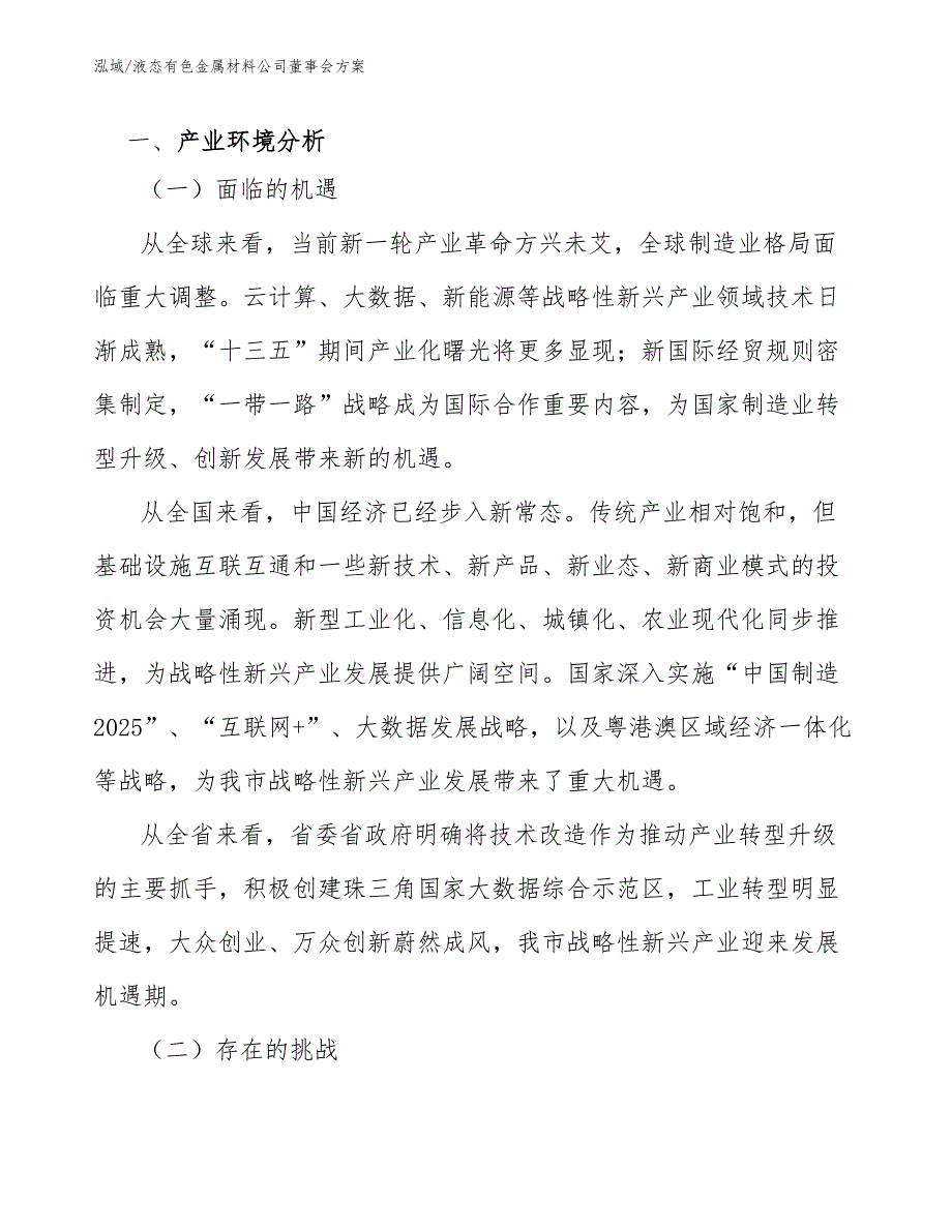 液态有色金属材料公司董事会方案_范文_第3页