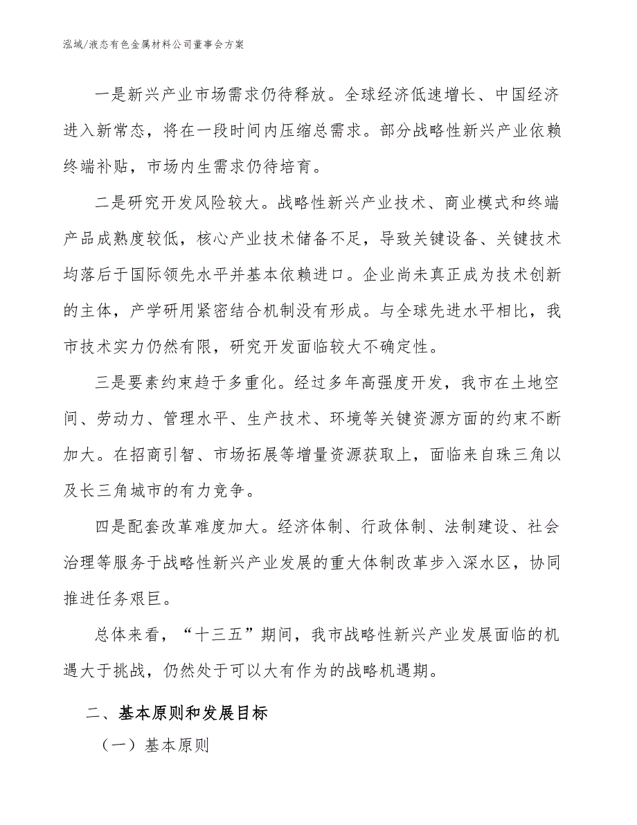 液态有色金属材料公司董事会方案_范文_第4页