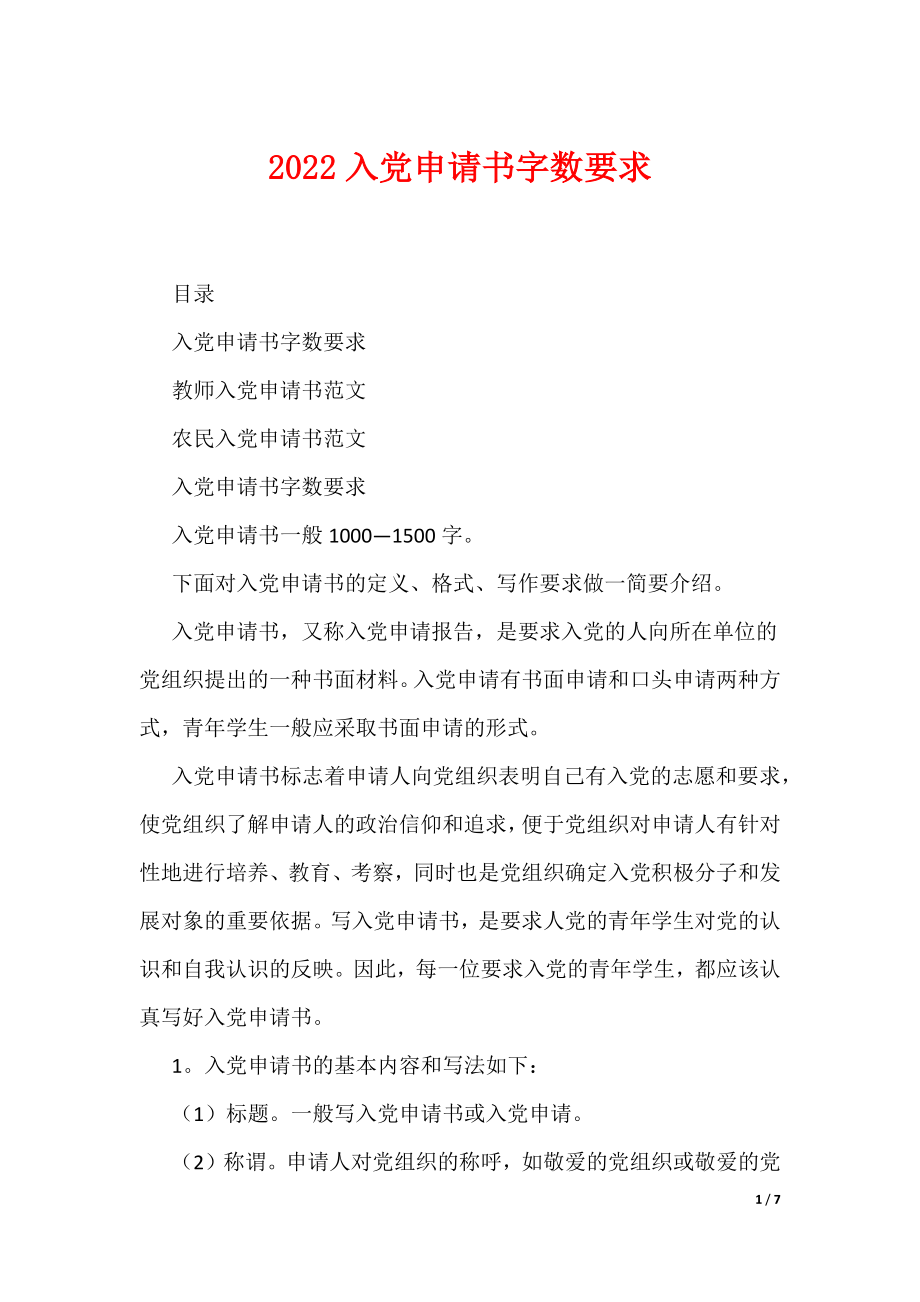 2022入党申请书字数要求（可编辑）_第1页