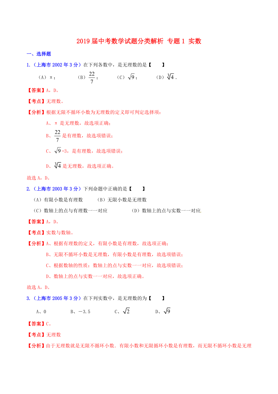 2019届中考数学试题分类解析-专题1-实数_第1页