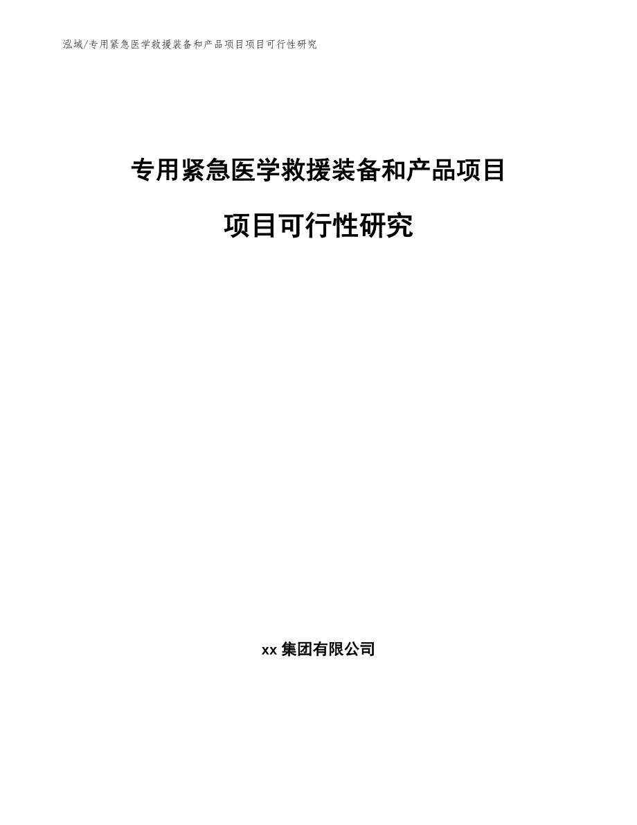 专用紧急医学救援装备和产品项目项目可行性研究【范文】_第1页