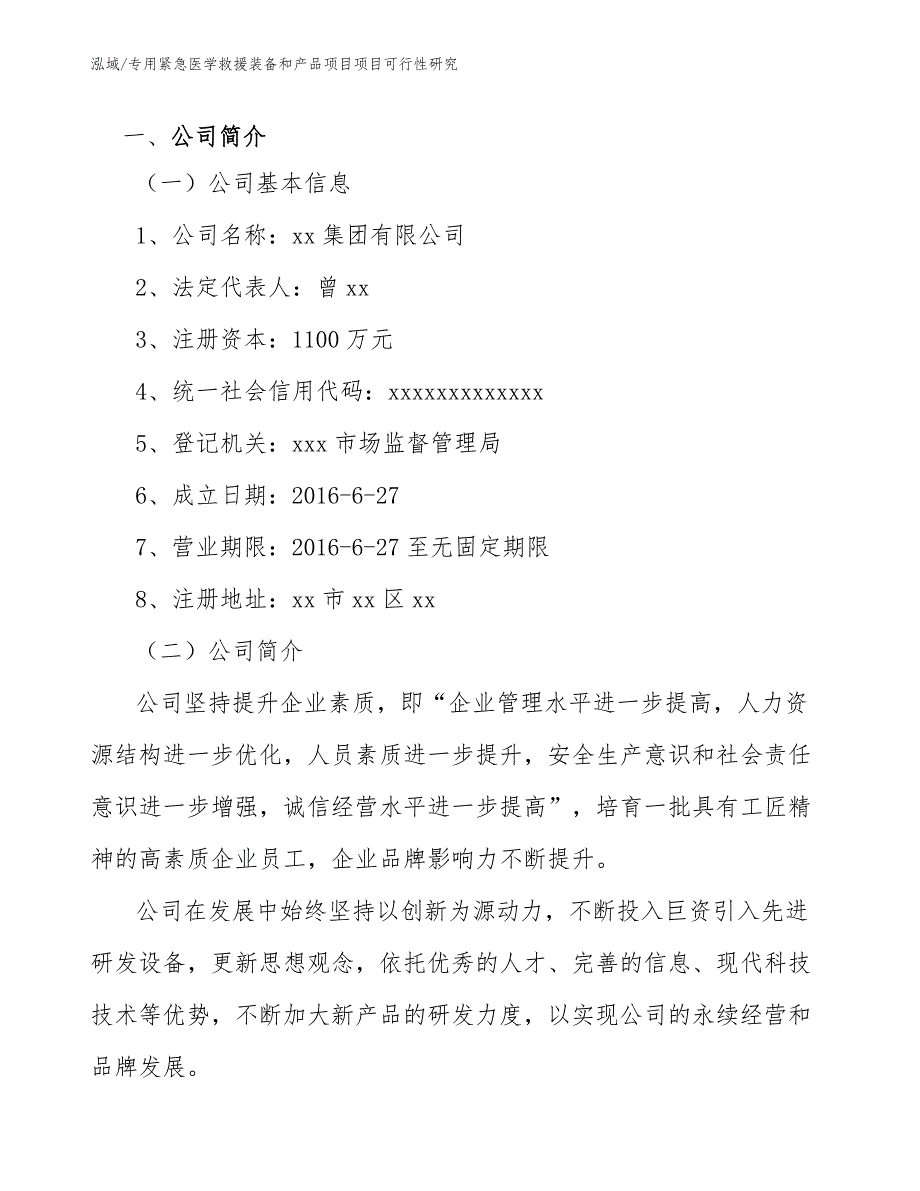 专用紧急医学救援装备和产品项目项目可行性研究【范文】_第4页