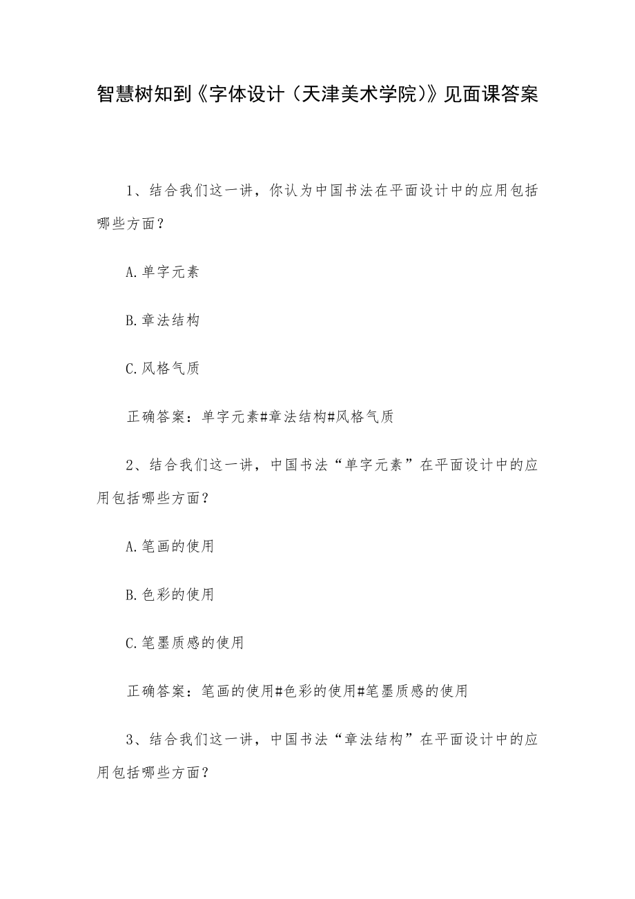 智慧树知到《字体设计（天津美术学院）》见面课答案_第1页