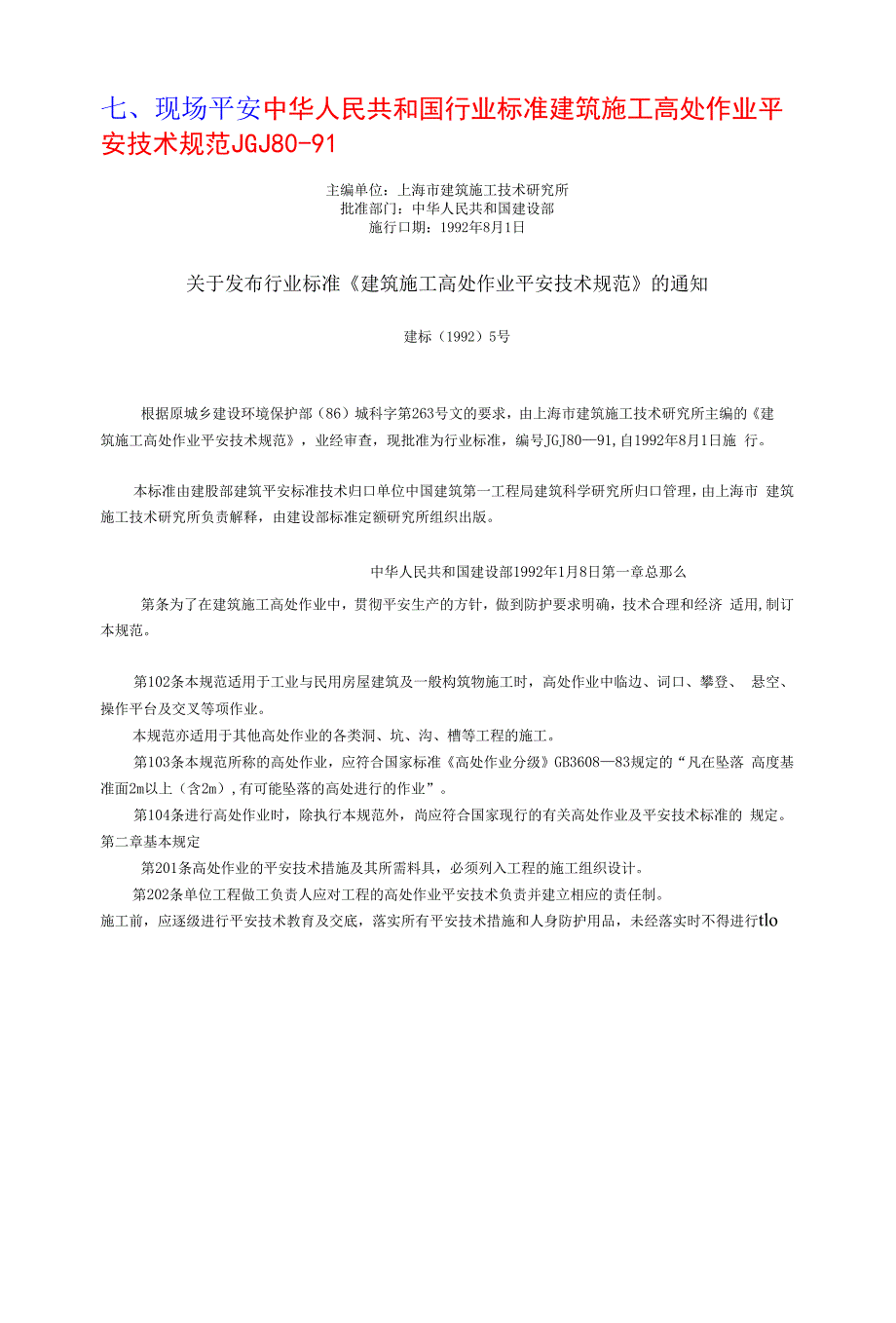 03、建筑施工高处作业安全技术规范_第1页