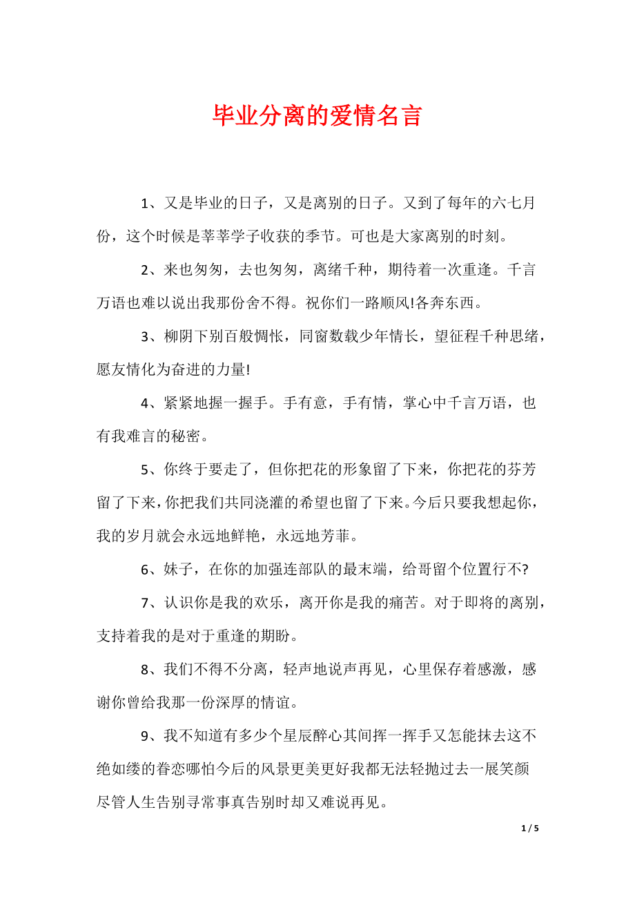 毕业分离的爱情名言（可编辑）_第1页