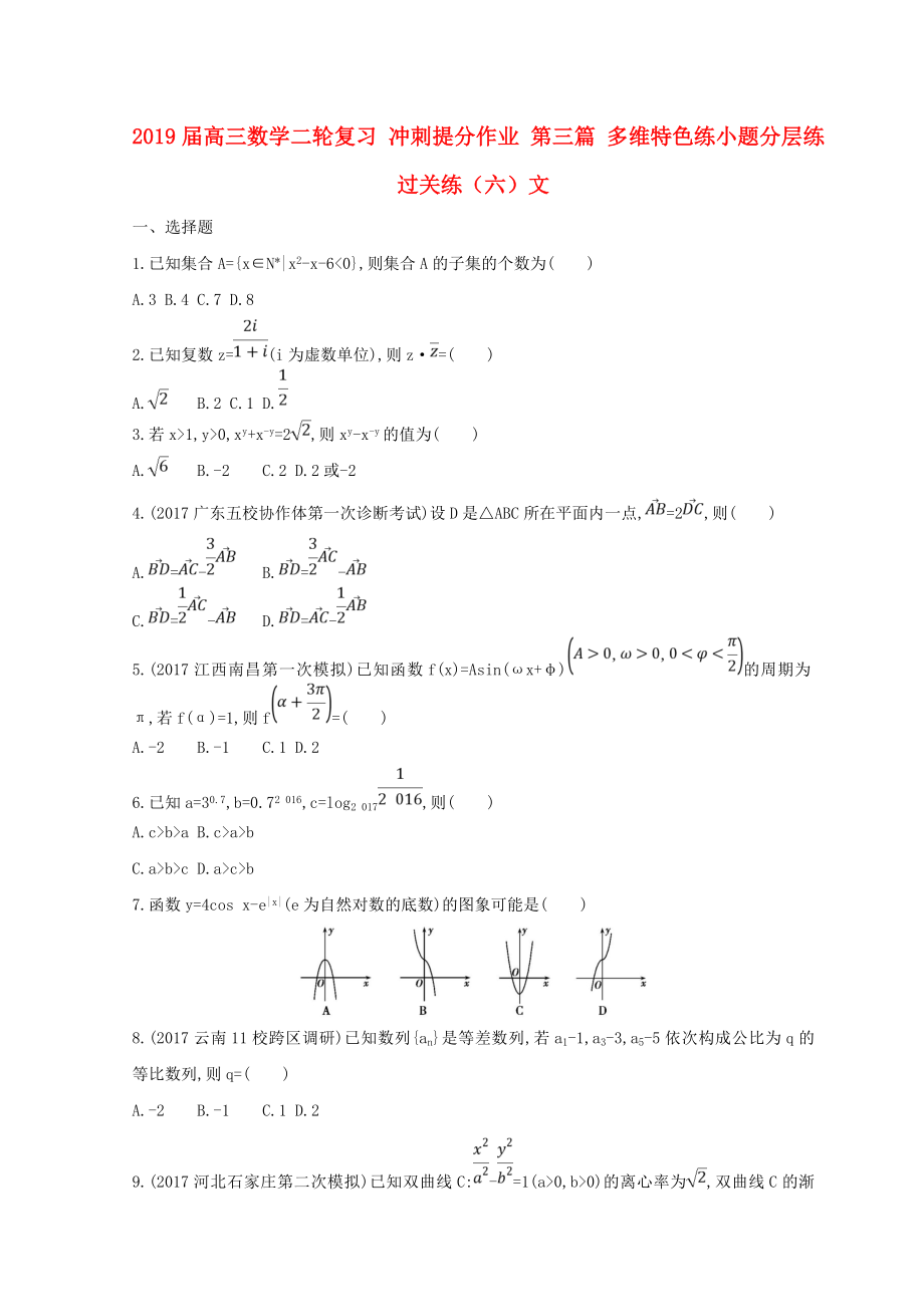 2019届高三数学二轮复习-冲刺提分作业-第三篇-多维特色练小题分层练-过关练(六)文_第1页