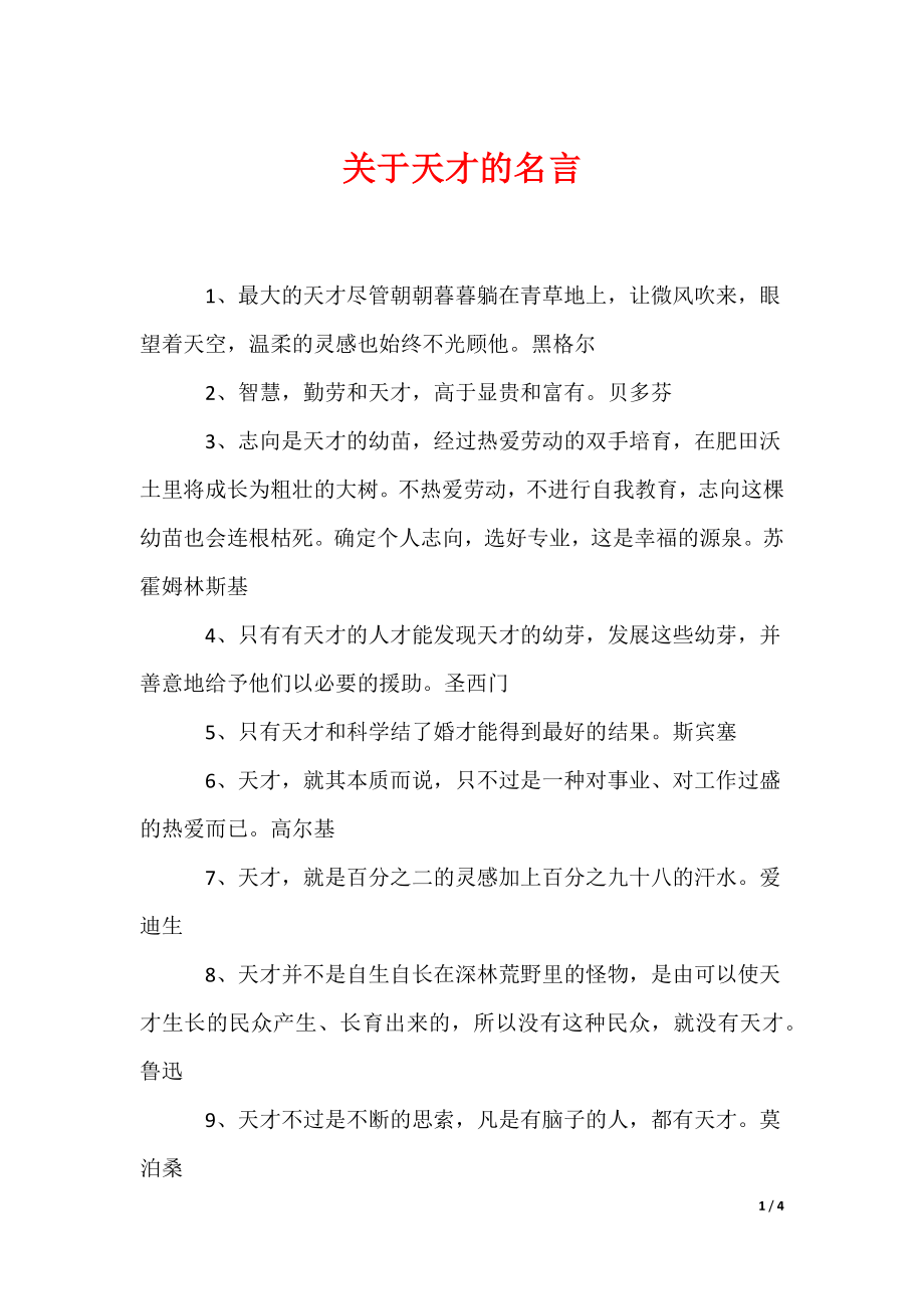 关于天才的名言（可编辑）_第1页