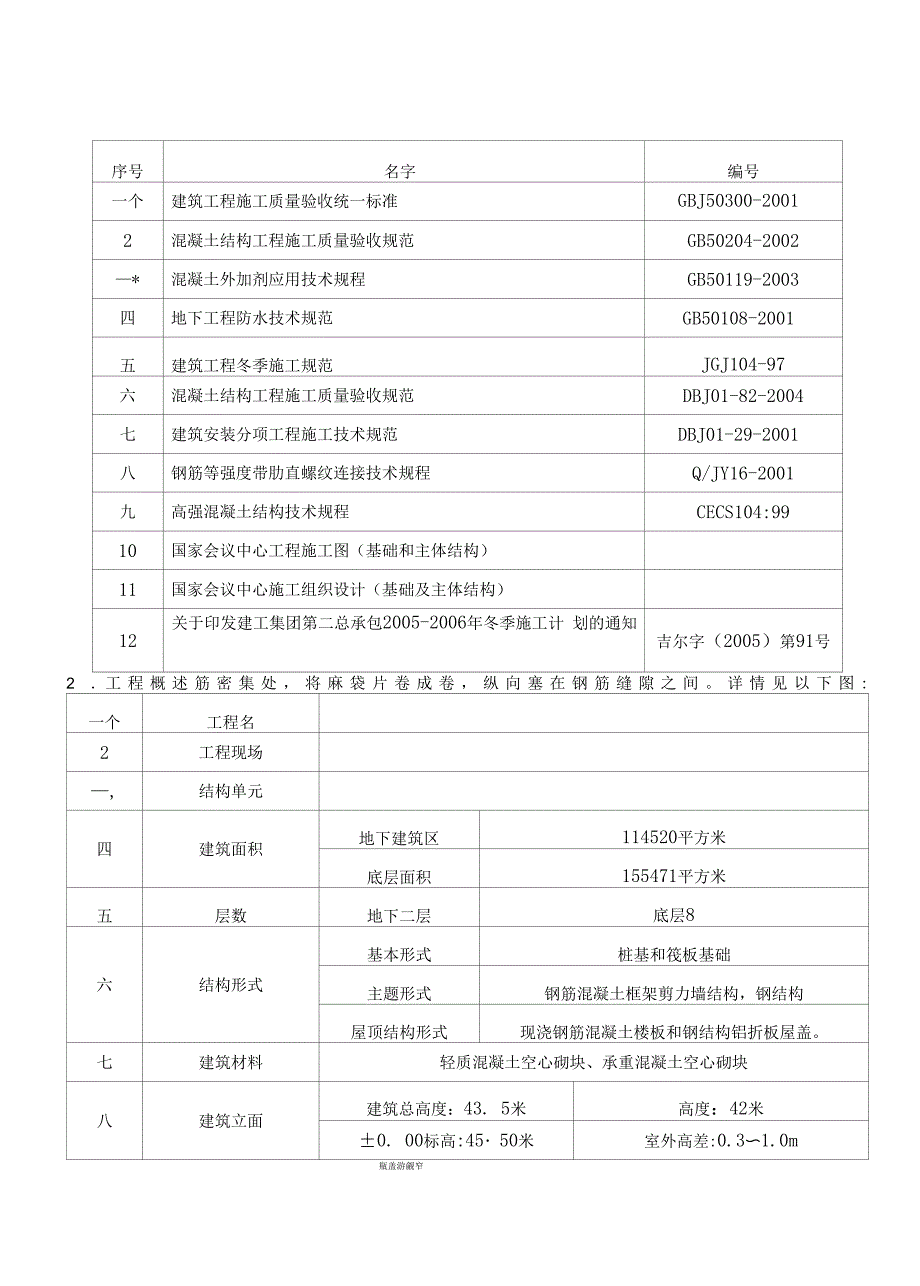 北京击剑馆冬期工程施工方案(综合蓄热法鲁班奖)_第1页