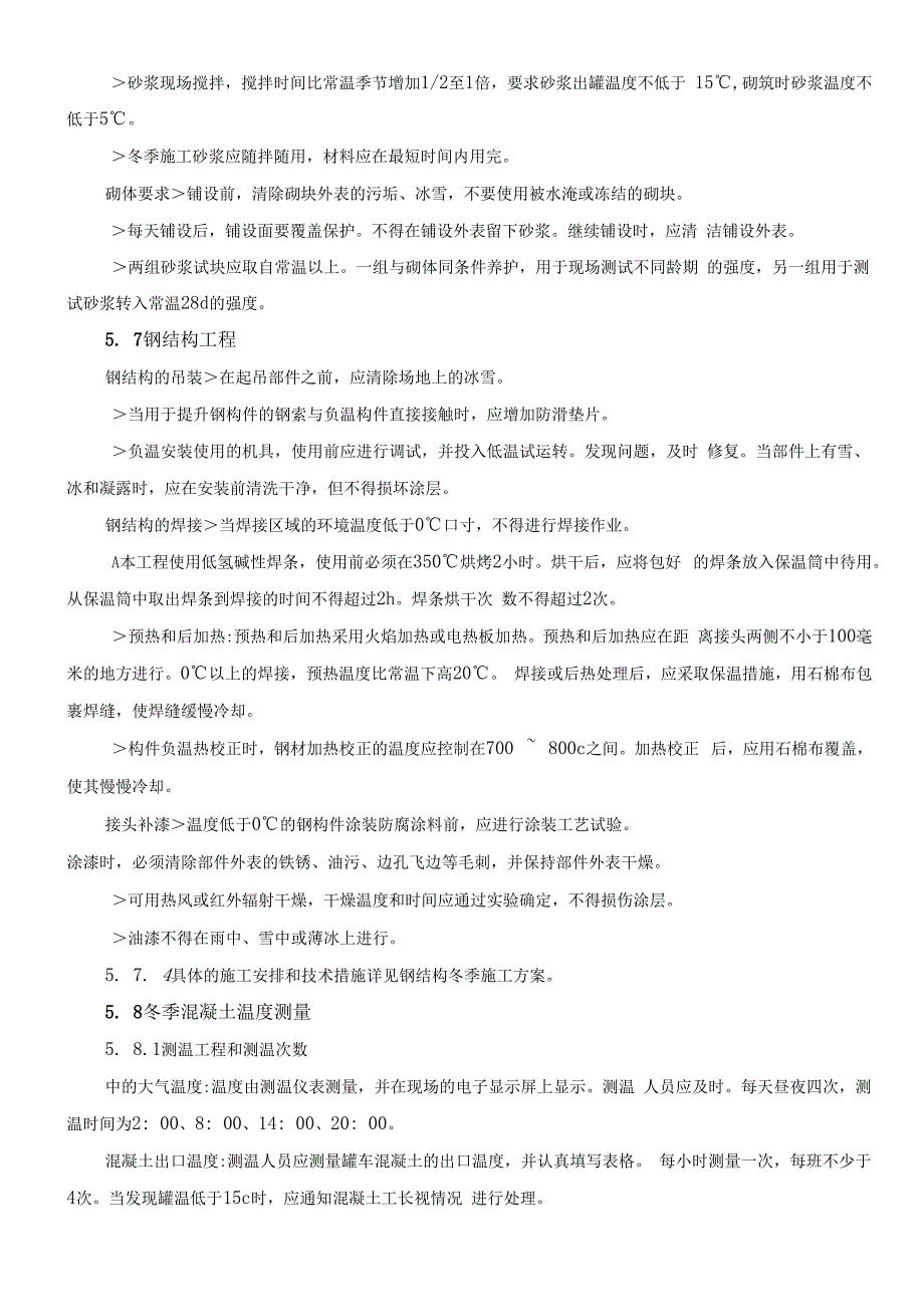 北京击剑馆冬期工程施工方案(综合蓄热法鲁班奖)_第4页