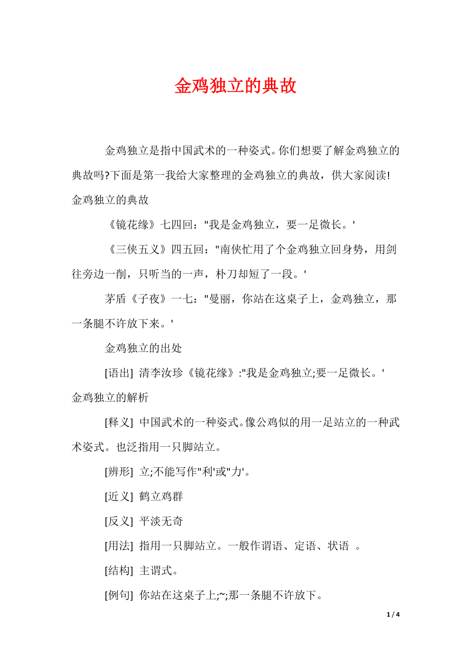 金鸡独立的典故（可编辑）_第1页