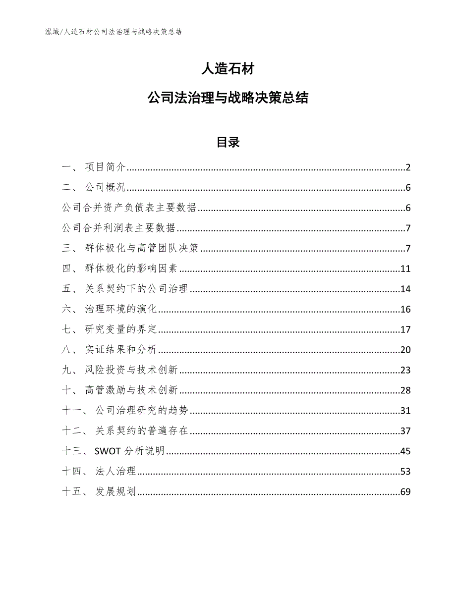 人造石材公司法治理与战略决策总结_第1页