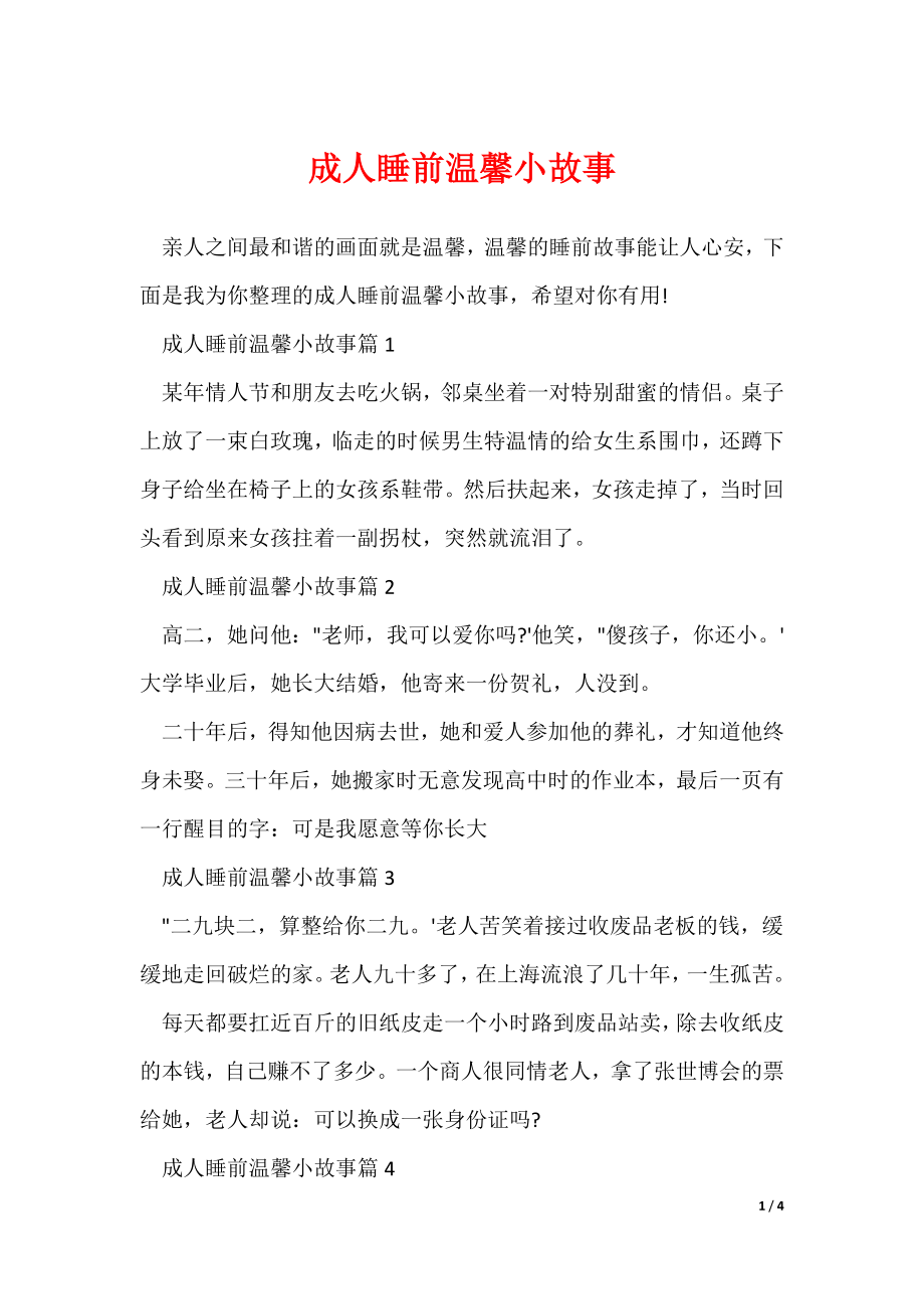 成人睡前温馨小故事（可修改）_第1页