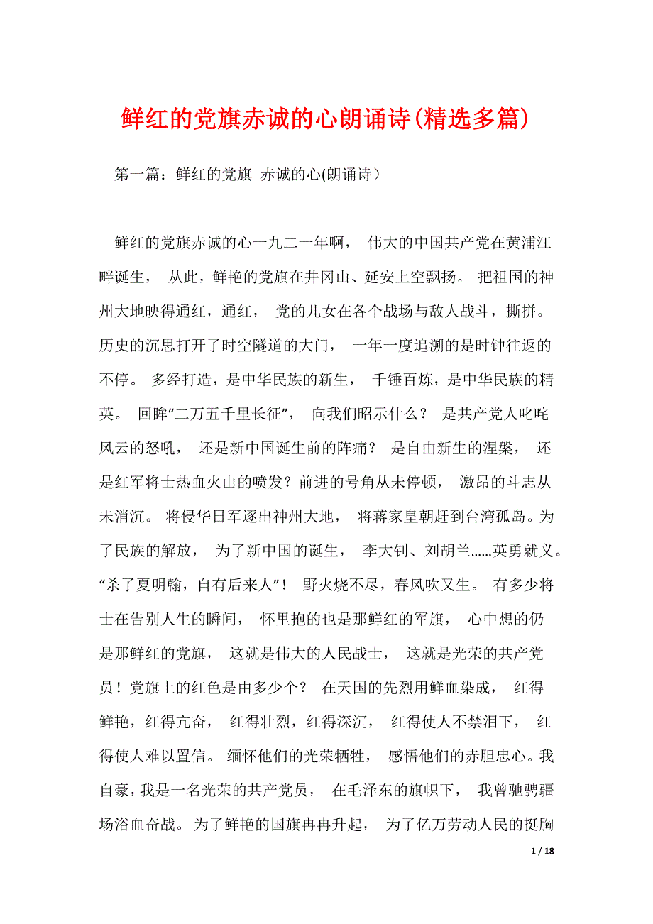 鲜红的党旗赤诚的心朗诵诗(精选多篇)（可修改）_第1页
