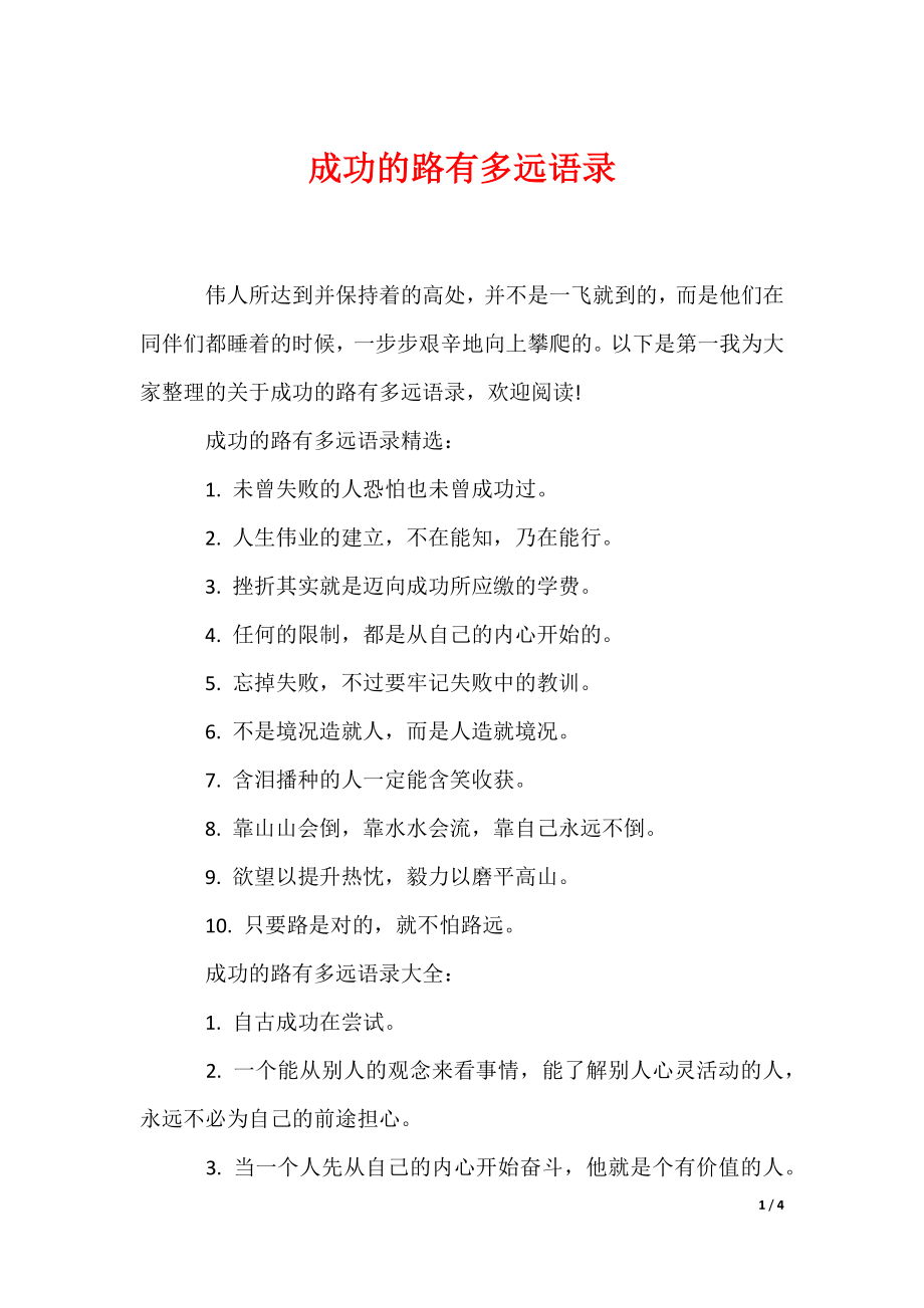 成功的路有多远语录（可编辑）_第1页