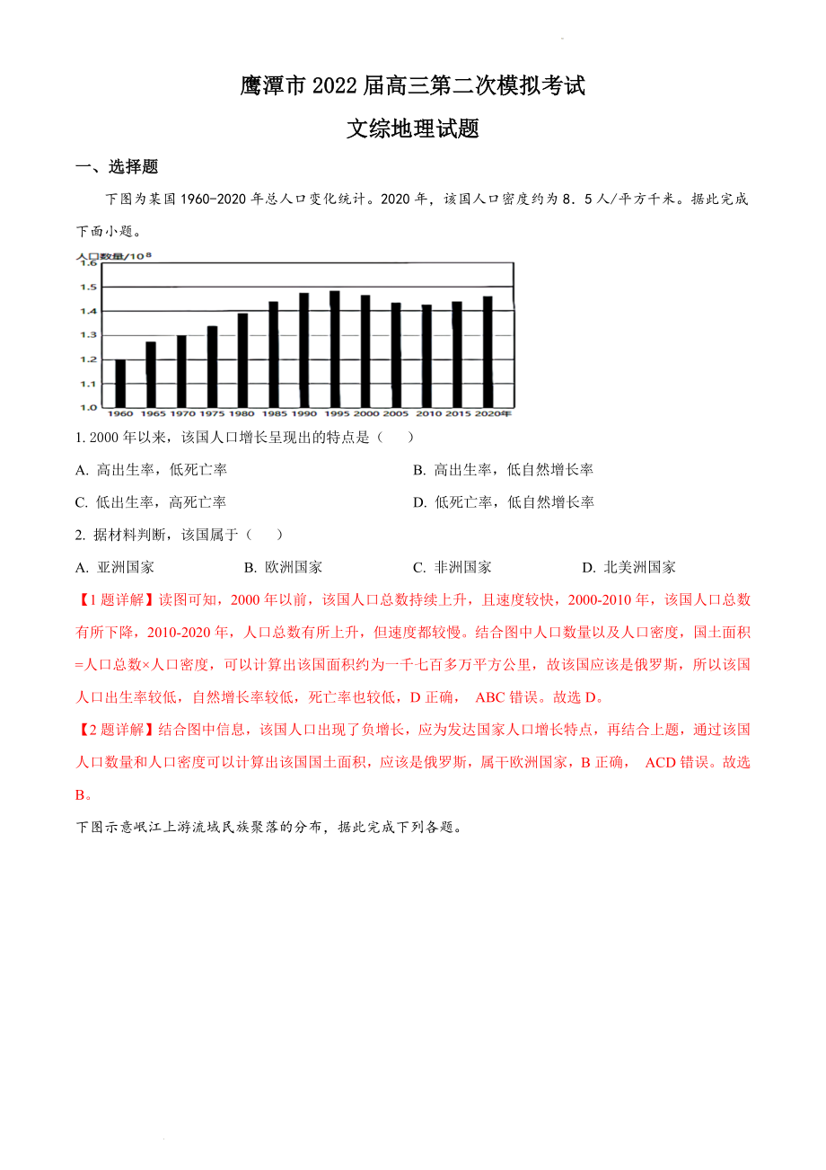 江西省2022届鹰潭市高高考二模地理试题（解析版）_第1页