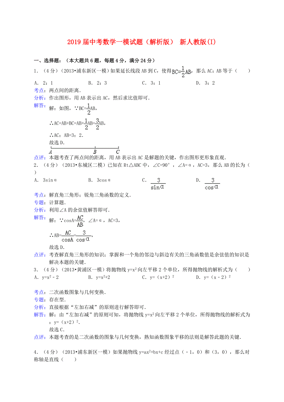 2019届中考数学一模试题(解析版)-新人教版(I)_第1页