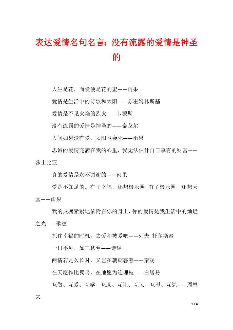 表达爱情名句名言：没有流露的爱情是神圣的（可编辑）_第1页