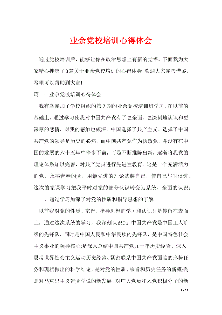业余党校培训心得体会（可修改）_第1页