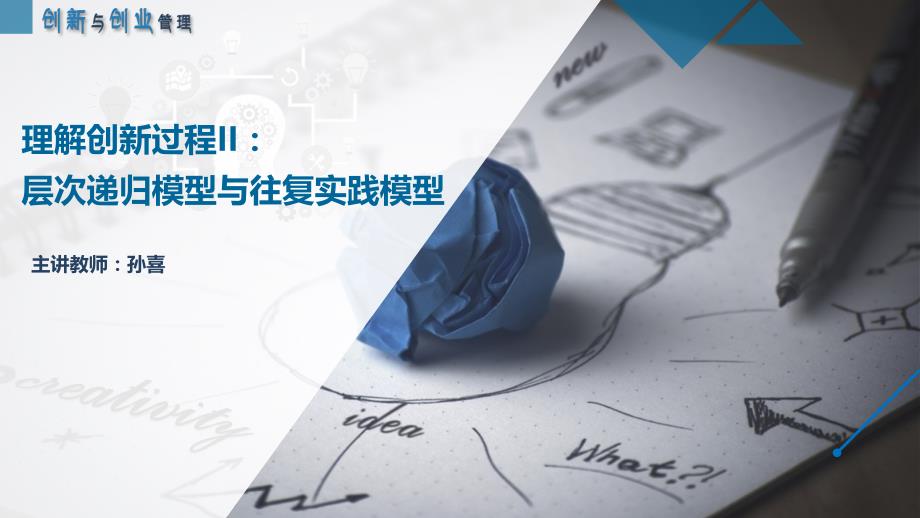0203理解创新过程II：层次递归模型与往复实践模型_第1页