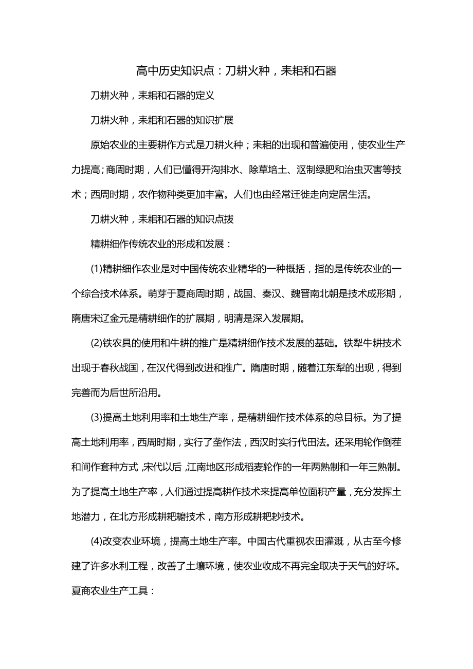 高中历史知识点：刀耕火种耒耜和石器_第1页