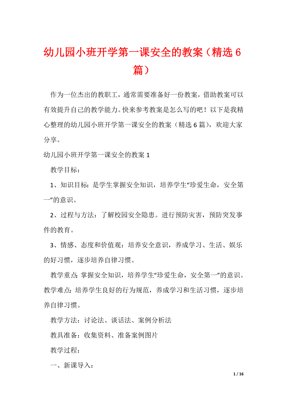 幼儿园小班开学第一课安全的教案（精选6篇）（可修改）_第1页
