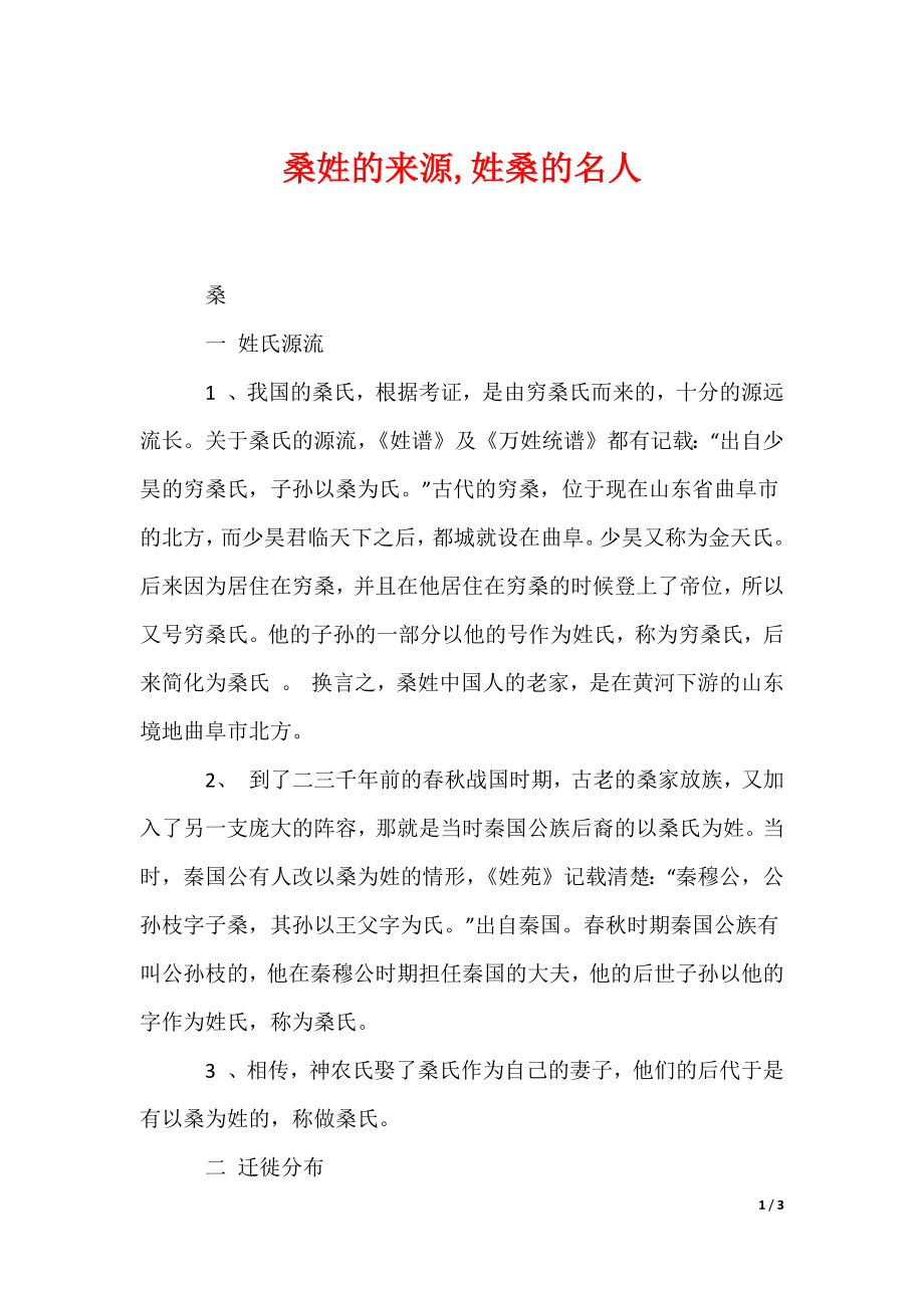 桑姓的来源,姓桑的名人（可编辑）_第1页