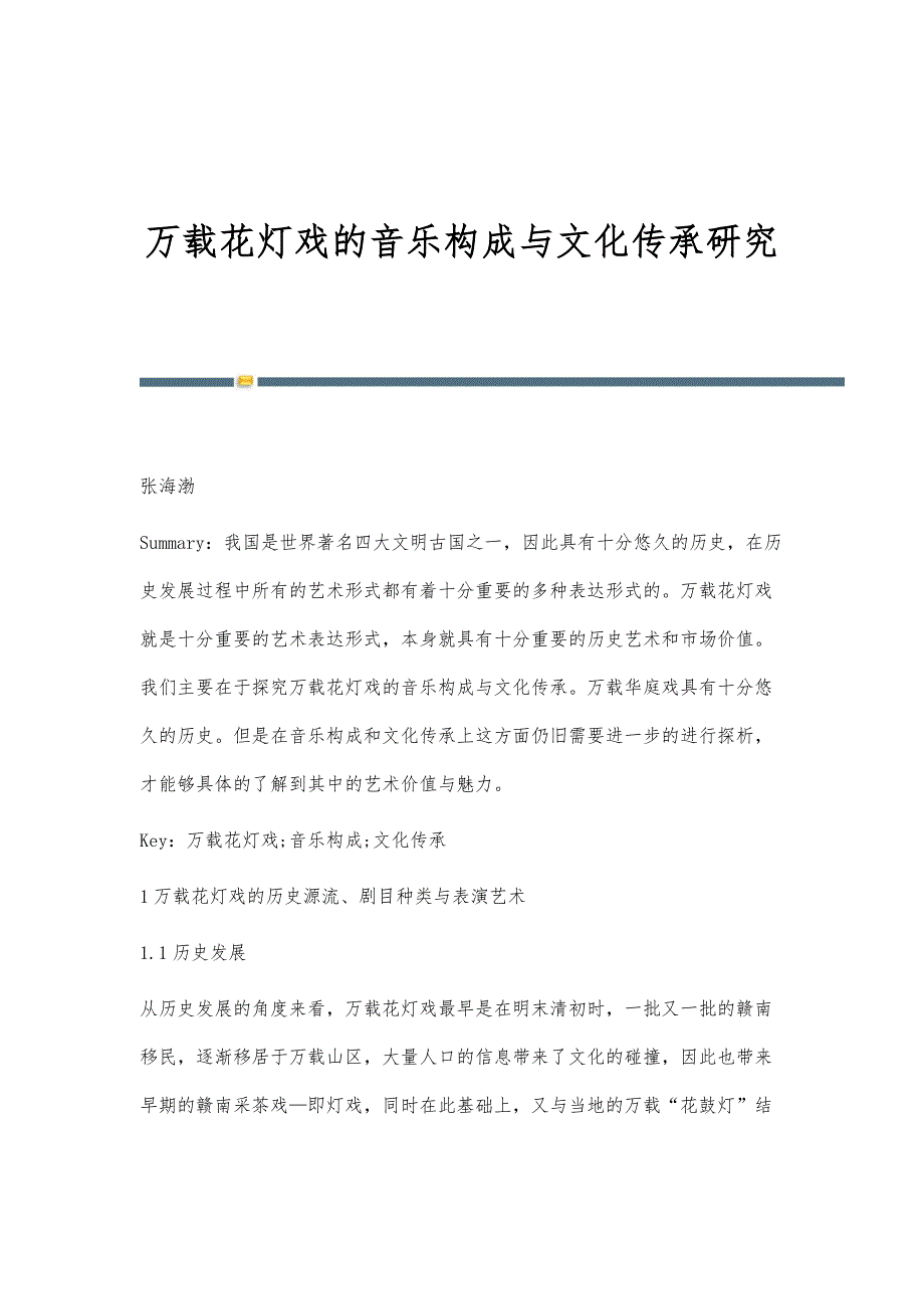 万载花灯戏的音乐构成与文化传承研究_第1页