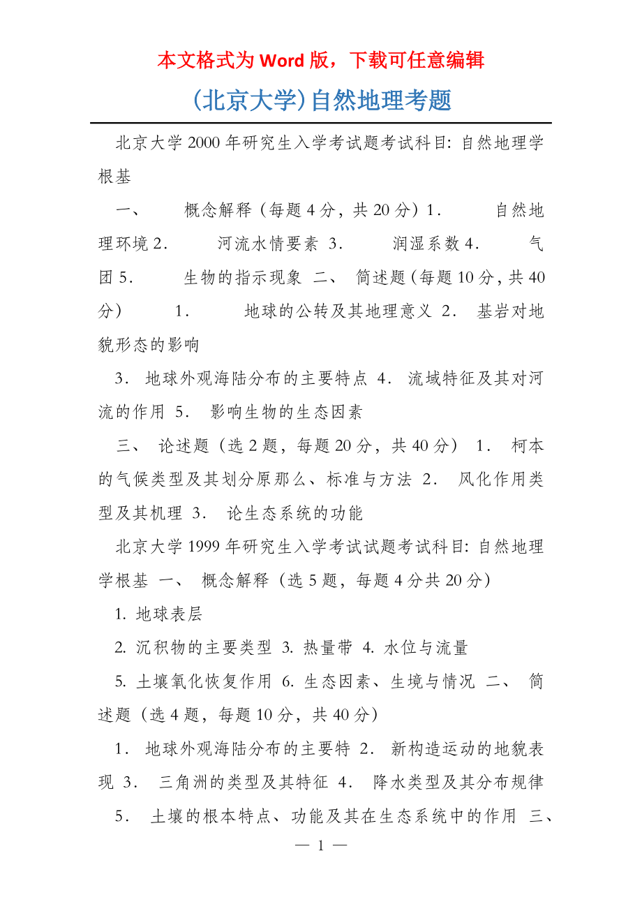 (北京大学)自然地理考题_第1页