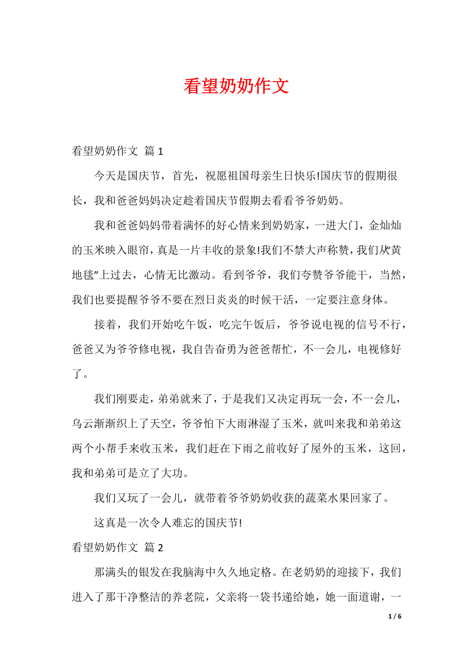 最新看望奶奶作文_25_第1页
