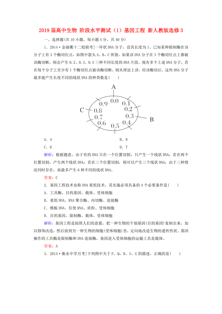 2019届高中生物-阶段水平测试(1)基因工程-新人教版选修3_第1页