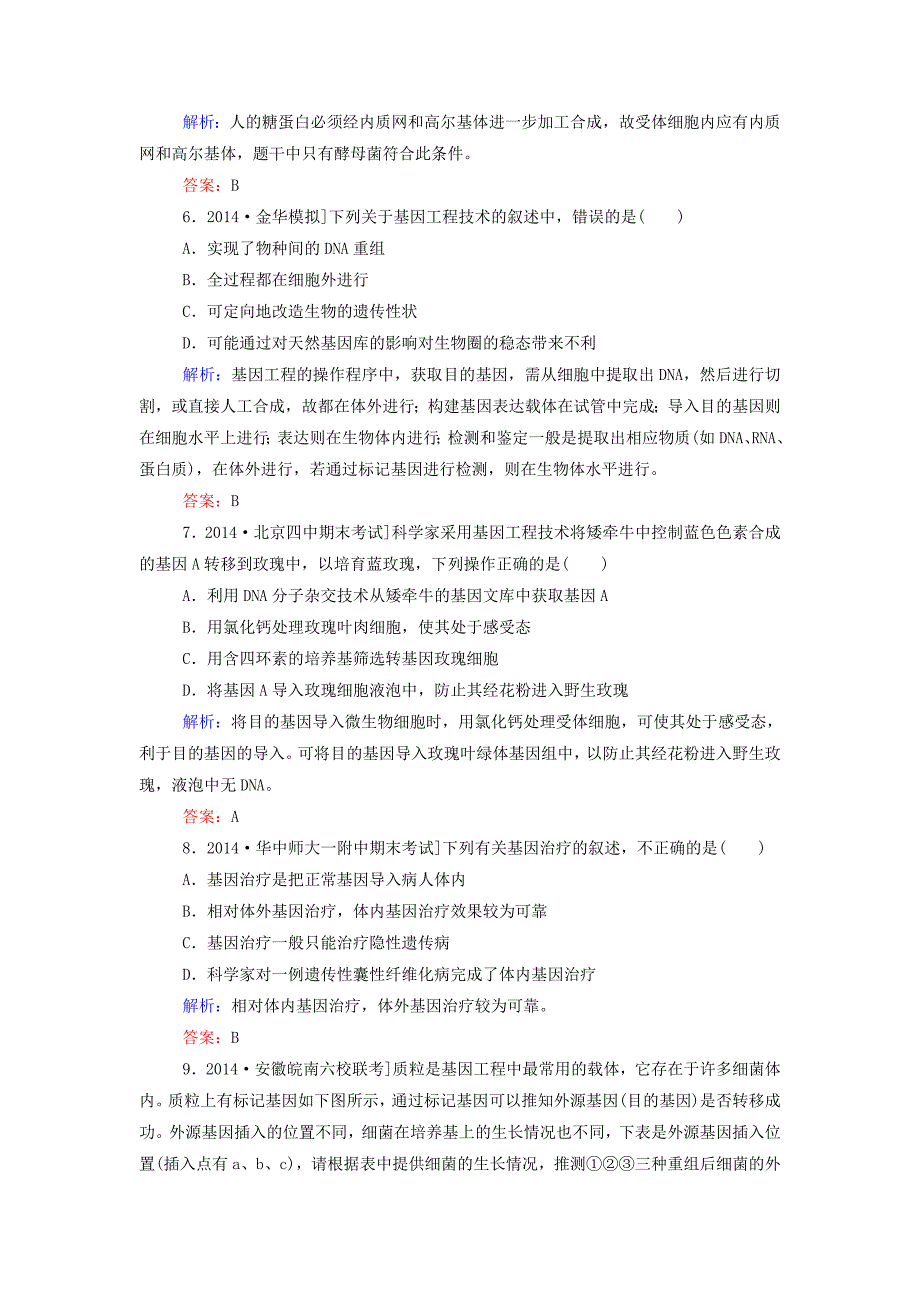 2019届高中生物-阶段水平测试(1)基因工程-新人教版选修3_第3页