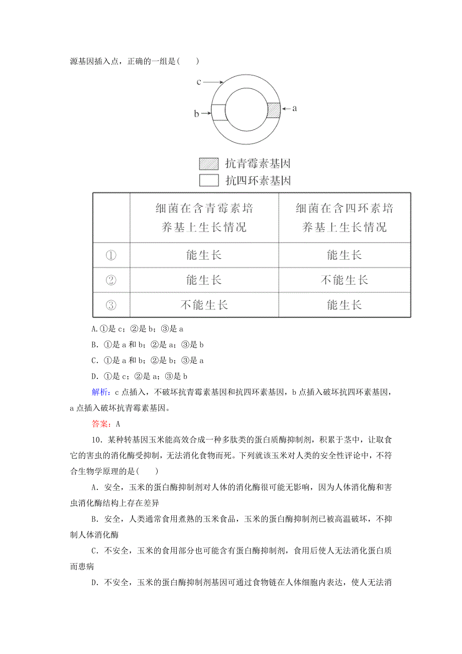 2019届高中生物-阶段水平测试(1)基因工程-新人教版选修3_第4页