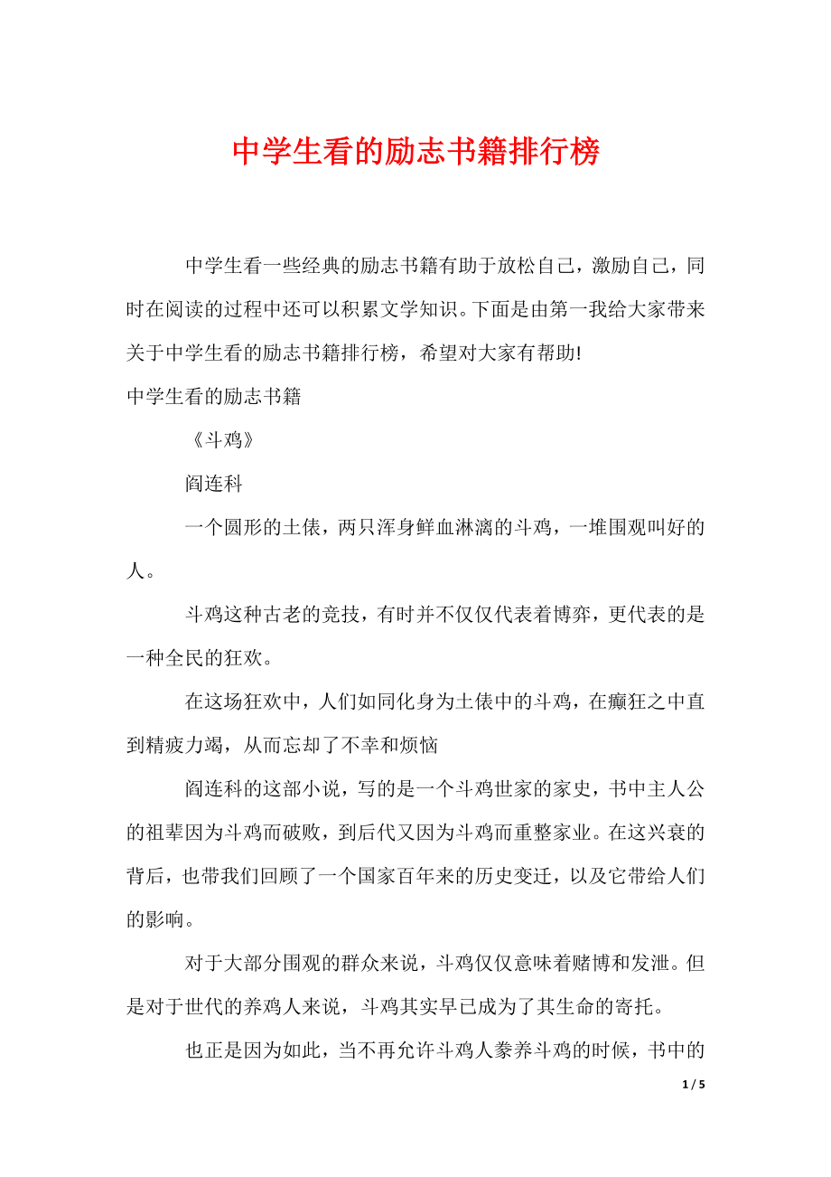 中学生看的励志书籍排行榜（可编辑）_第1页