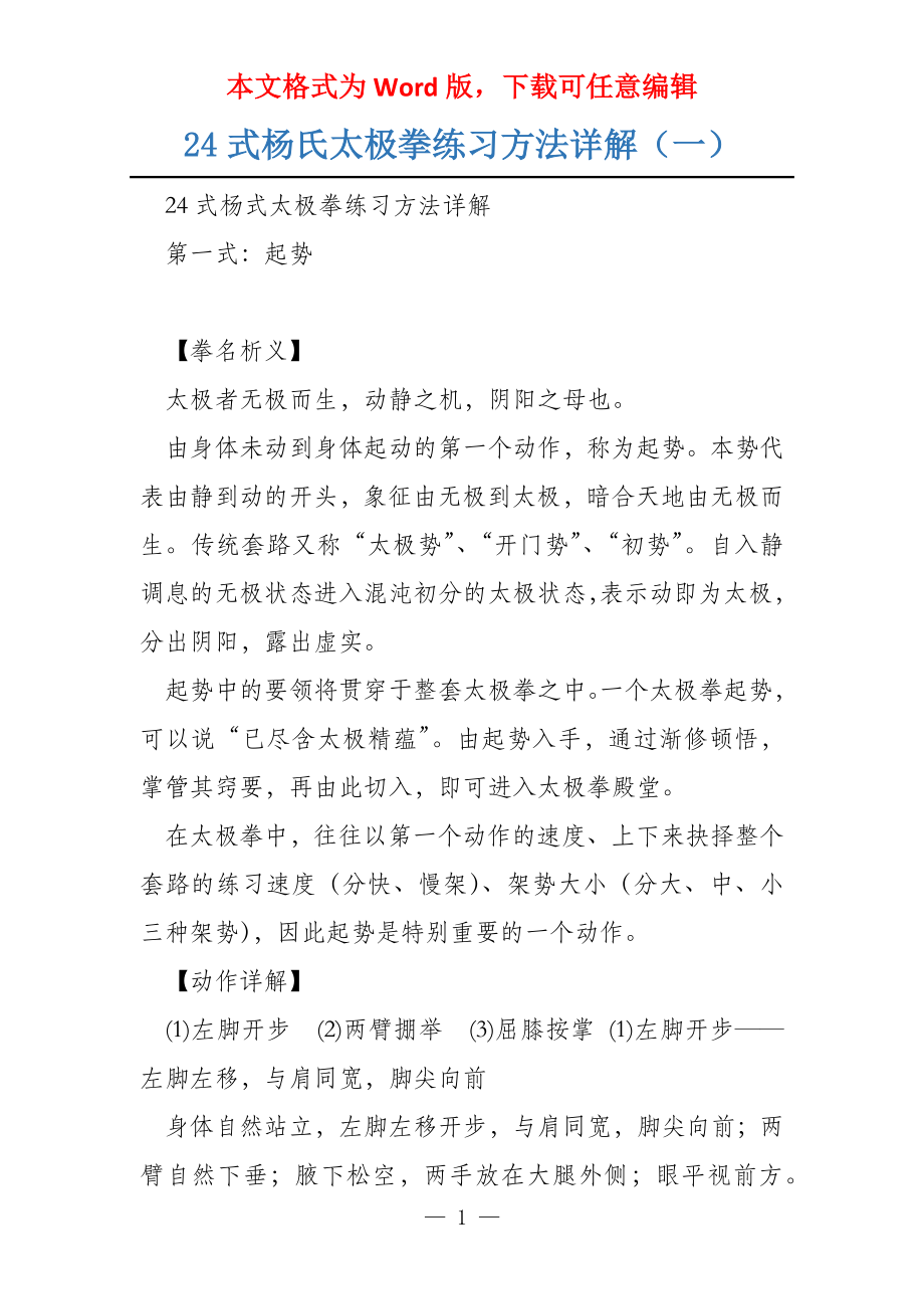 24式杨氏太极拳练习方法详解（一）_第1页