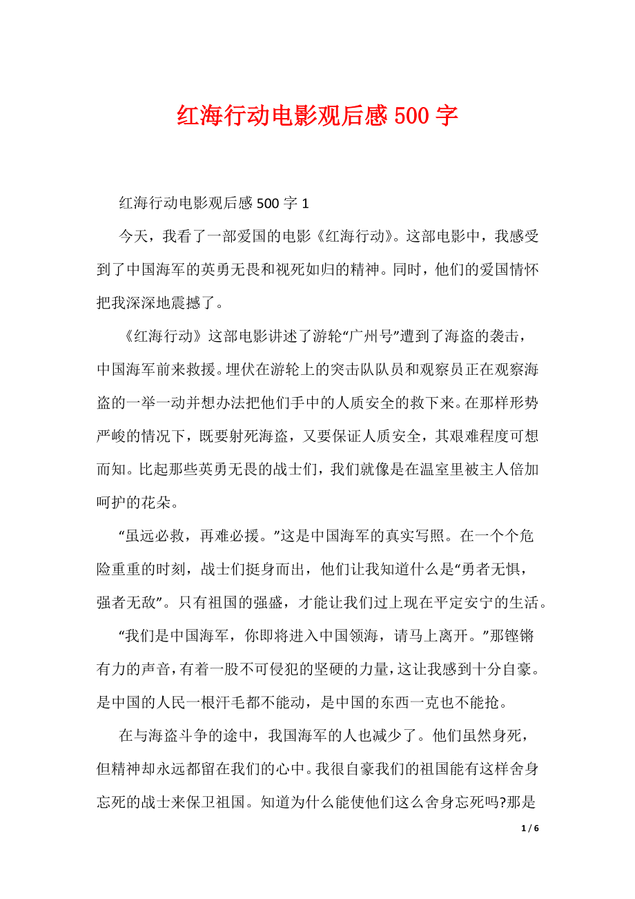 红海行动电影观后感500字（可编辑）_第1页