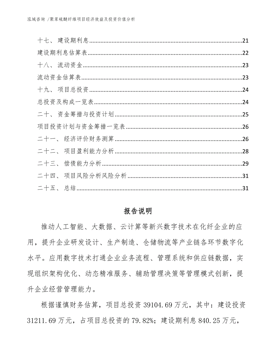 聚苯硫醚纤维项目经济效益及投资价值分析_第2页