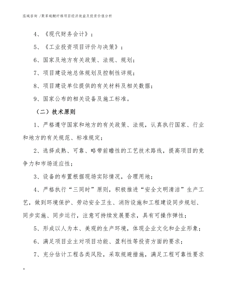 聚苯硫醚纤维项目经济效益及投资价值分析_第4页