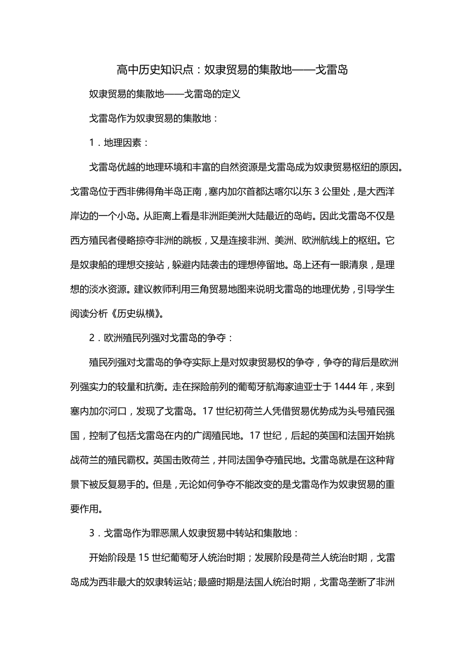 高中历史知识点：奴隶贸易的集散地——戈雷岛_第1页