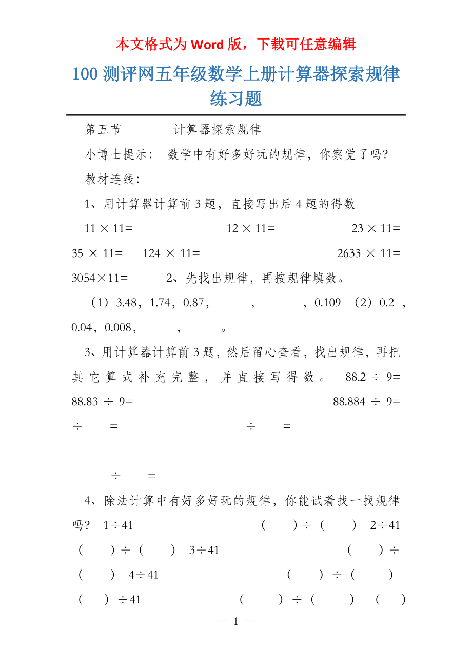 100测评网五年级数学上册计算器探索规律练习题_第1页